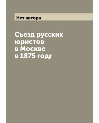 Съезд русских юристов в Москве в 1875 году