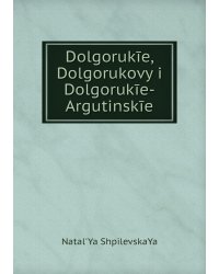 Dolgorukīe, Dolgorukovy i Dolgorukīe-Argutinskīe