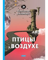 Птицы в воздухе