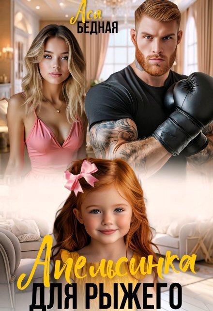 Обложка книги «Апельсинка для Рыжего» — Ася Бедная, ISBN 9785524020147