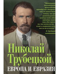 Европа и Евразия