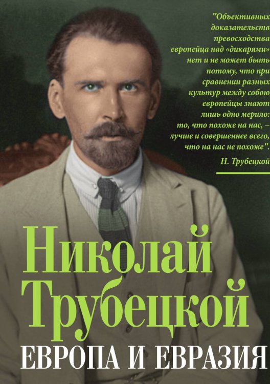 Обложка книги «Европа и Евразия» — Трубецкой Н.С., ISBN 9785001807506