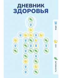 Дневник здоровья, дизайн: "Метранпаж", 100 страниц, А5