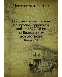 Сборник материалов по Русско-Турецкой войне 1877-78 гг. на Балканском полуострове