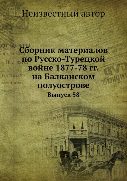 Сборник материалов по Русско-Турецкой войне 1877-78 гг. на Балканском полуострове