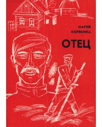 Отец. Повесть