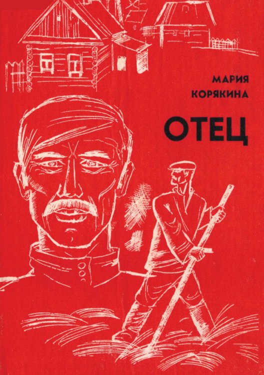 Обложка книги «Отец. Повесть» — Корякина Мария Семеновна, ISBN 9785521972838