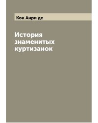 История знаменитых куртизанок