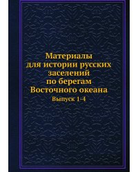 Материалы для истории русских заселений по берегам Восточного океана