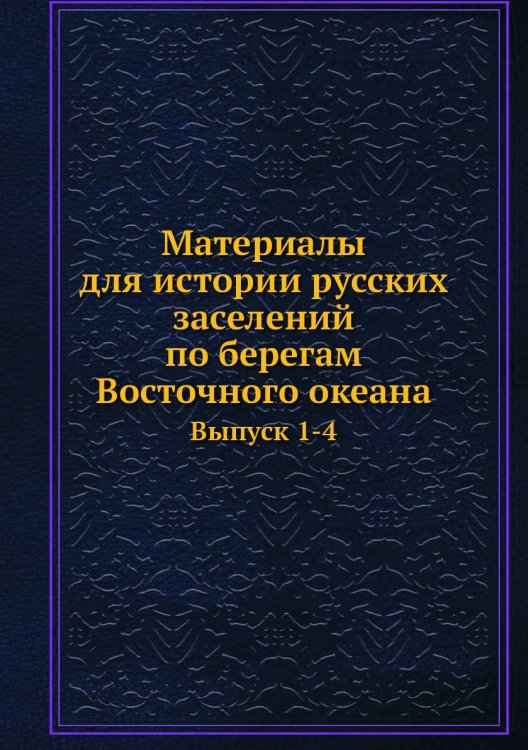 Материалы для истории русских заселений по берегам Восточного океана
