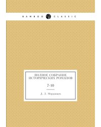 Полное собрание исторических романов