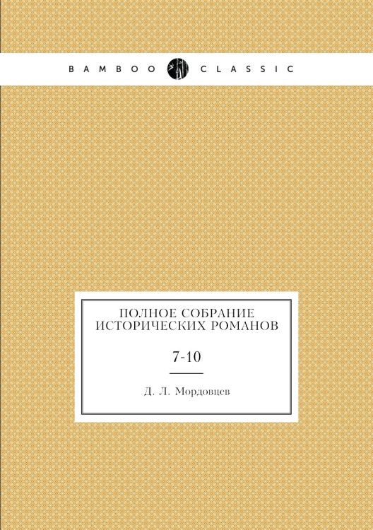 Полное собрание исторических романов