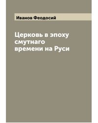 Церковь в эпоху смутнаго времени на Руси