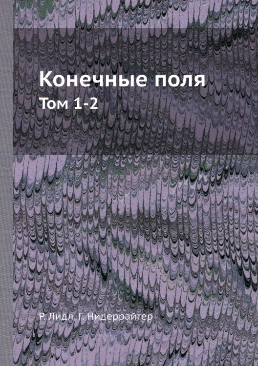 Конечные поля