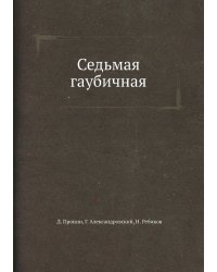 Седьмая гаубичная