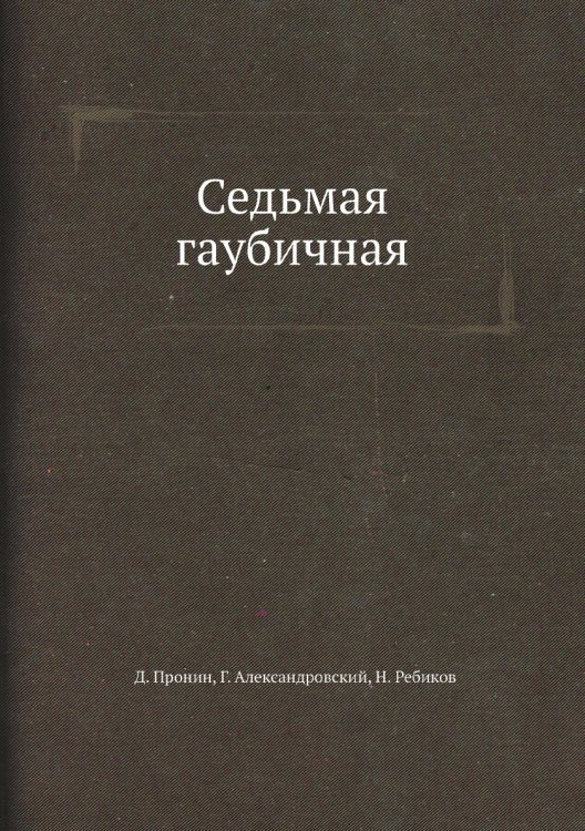 Седьмая гаубичная