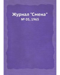 Журнал "Смена"