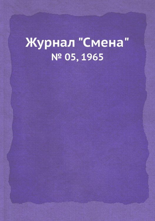 Обложка книги «Журнал "Смена"», ISBN 9785458565134