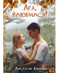 Ага, влюбился!