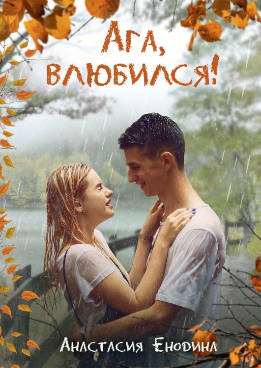 Обложка книги «Ага, влюбился!» — Анастасия Енодина, ISBN 9785521908431
