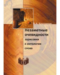 Незаметные очевидности