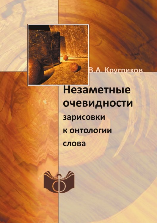 Обложка книги «Незаметные очевидности» — В.А. Кругликов, ISBN 9785458663724