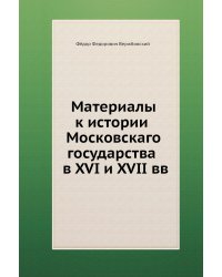 Материалы к истории Московскаго государства в XVI и XVII вв.