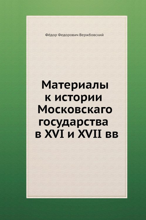 Материалы к истории Московскаго государства в XVI и XVII вв.