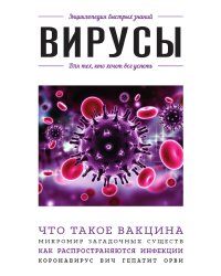 Вирусы. Для тех, кто хочет все успеть