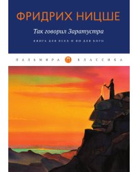Так говорил Заратустра. Книга для всех и ни для кого