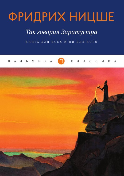 Обложка книги «Так говорил Заратустра. Книга для всех и ни для кого» — Фридрих Ницше, ISBN 9785517085245