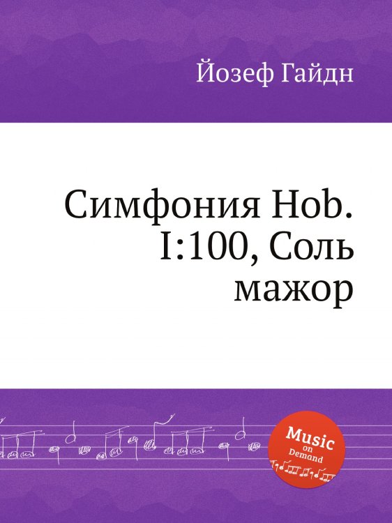 Обложка книги «Симфония Hob.I:100, Соль мажор» — Йозеф Гайдн, ISBN 9785517753717
