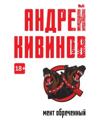 Мент обреченный