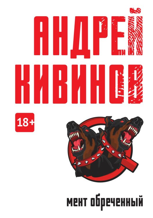 Обложка книги «Мент обреченный» — Андрей Кивинов, ISBN 9785517086327
