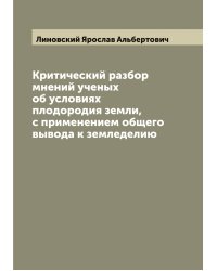 Критический разбор мнений ученых об условиях плодородия земли, с применением общего вывода к земледелию