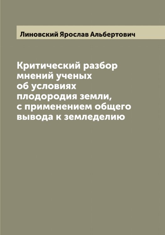 Обложка книги «Критический разбор мнений ученых об условиях плодородия земли, с применением общего вывода к земледелию» — Линовский Ярослав Альбертович, ISBN 9785519935234