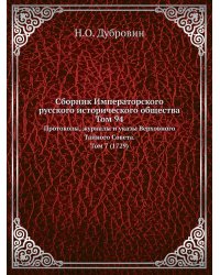 Сборник Императорского русского исторического общества Том 94