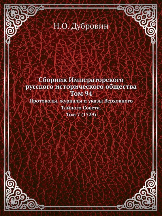 Сборник Императорского русского исторического общества Том 94