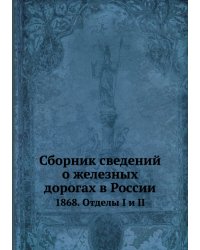 Сборник сведений о железных дорогах в России