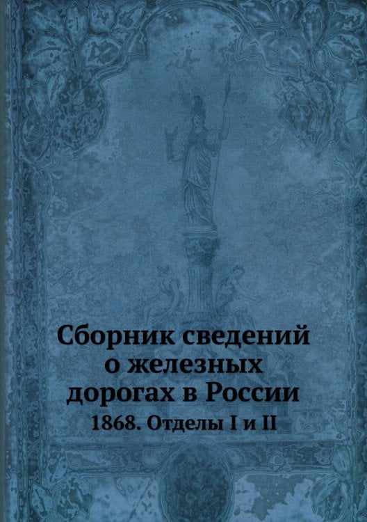 Сборник сведений о железных дорогах в России