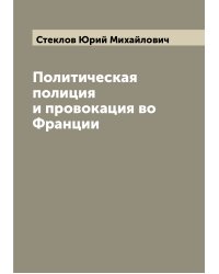 Политическая полиция и провокация во Франции