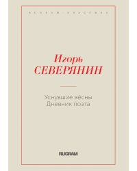 Уснувшие вёсны. Дневник поэта