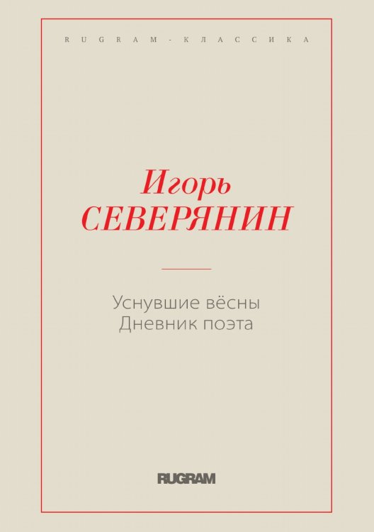 Обложка книги «Уснувшие вёсны. Дневник поэта» — Северянин Игорь, ISBN 9785521766611
