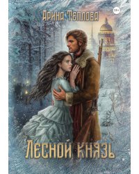 Лесной князь