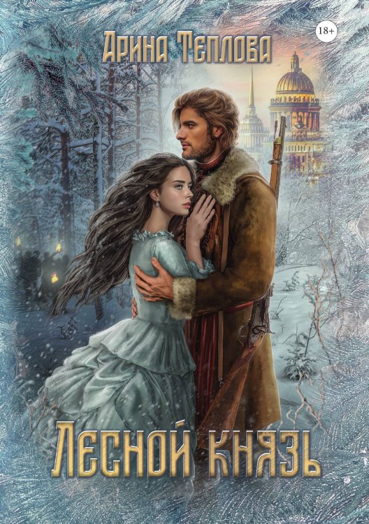 Обложка книги «Лесной князь» — Арина Теплова, ISBN 9785521924554