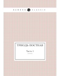Триодь постная