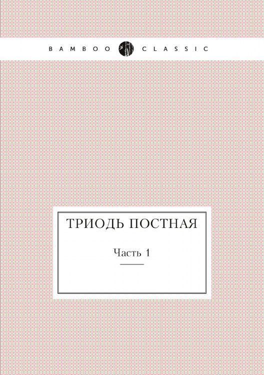 Триодь постная