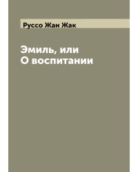 Эмиль, или О воспитании