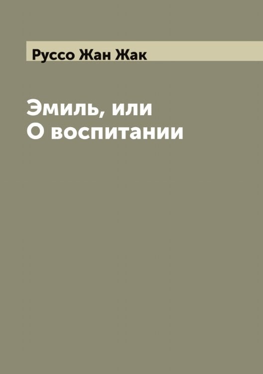 Обложка книги «Эмиль, или О воспитании» — Руссо Жан Жак, ISBN 9785519840590