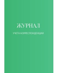 Журнал учета корреспонденции